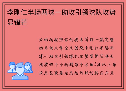 李刚仁半场两球一助攻引领球队攻势显锋芒