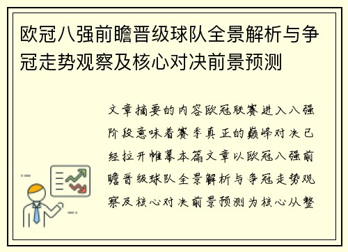 欧冠八强前瞻晋级球队全景解析与争冠走势观察及核心对决前景预测