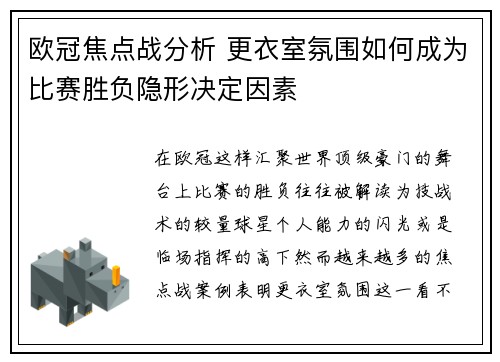 欧冠焦点战分析 更衣室氛围如何成为比赛胜负隐形决定因素