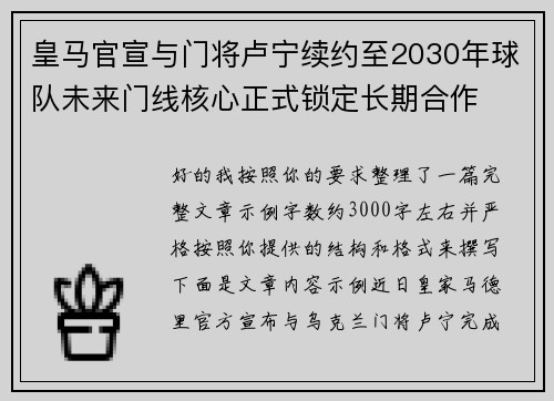 皇马官宣与门将卢宁续约至2030年球队未来门线核心正式锁定长期合作