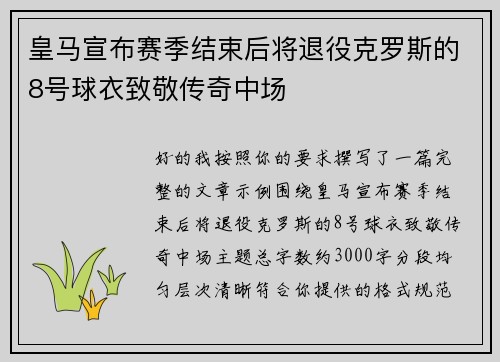 皇马宣布赛季结束后将退役克罗斯的8号球衣致敬传奇中场