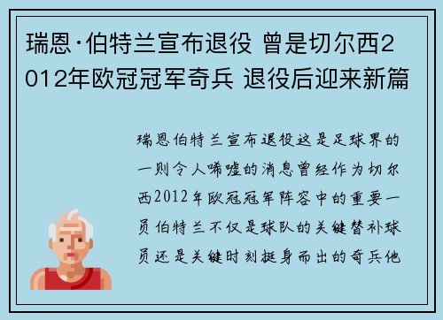 瑞恩·伯特兰宣布退役 曾是切尔西2012年欧冠冠军奇兵 退役后迎来新篇章