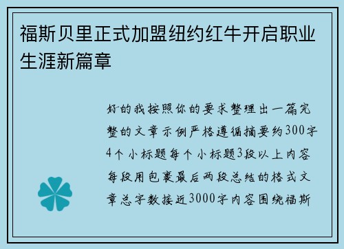 福斯贝里正式加盟纽约红牛开启职业生涯新篇章