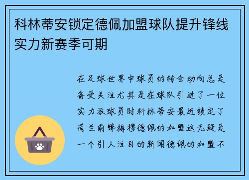 科林蒂安锁定德佩加盟球队提升锋线实力新赛季可期