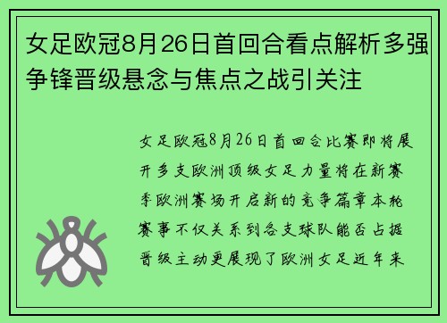 女足欧冠8月26日首回合看点解析多强争锋晋级悬念与焦点之战引关注