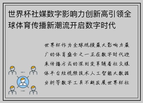 世界杯社媒数字影响力创新高引领全球体育传播新潮流开启数字时代
