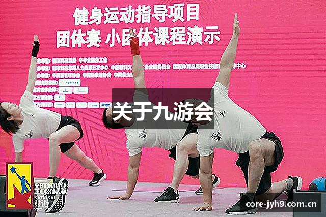 关于九游会
